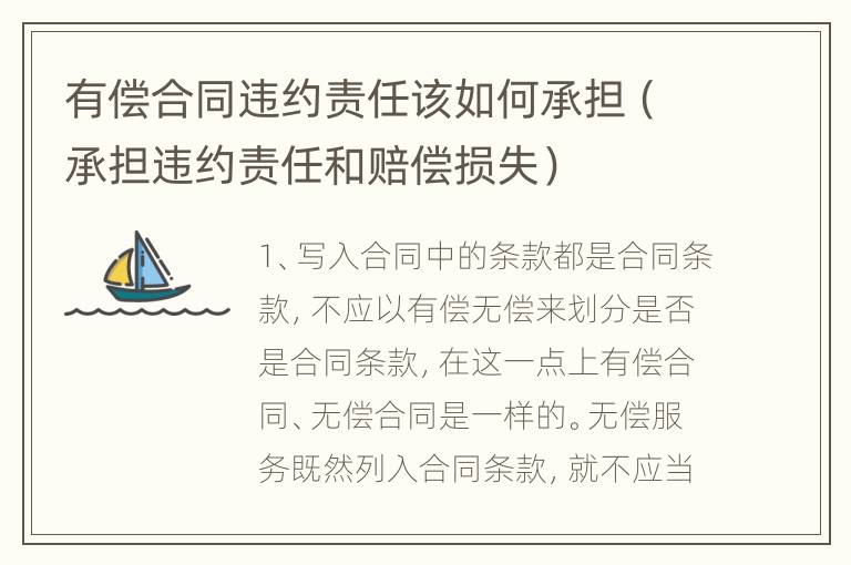 有偿合同违约责任该如何承担（承担违约责任和赔偿损失）