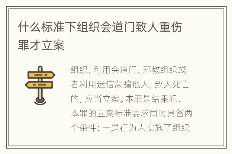 什么标准下组织会道门致人重伤罪才立案