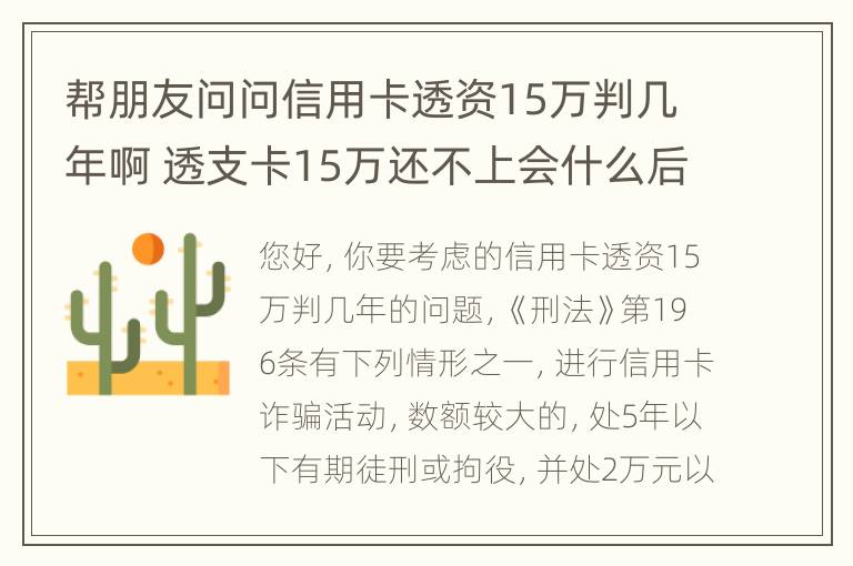 帮朋友问问信用卡透资15万判几年啊 透支卡15万还不上会什么后果