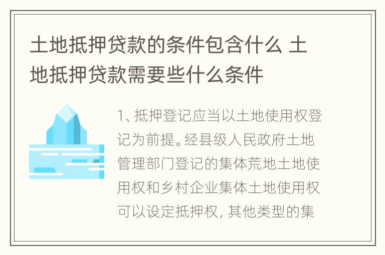 土地抵押贷款的条件包含什么 土地抵押贷款需要些什么条件