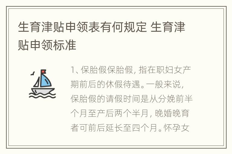 生育津贴申领表有何规定 生育津贴申领标准