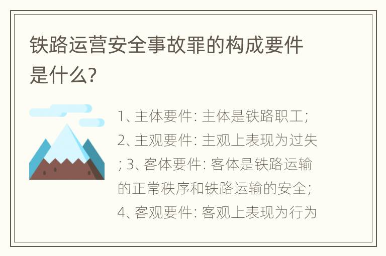 铁路运营安全事故罪的构成要件是什么？