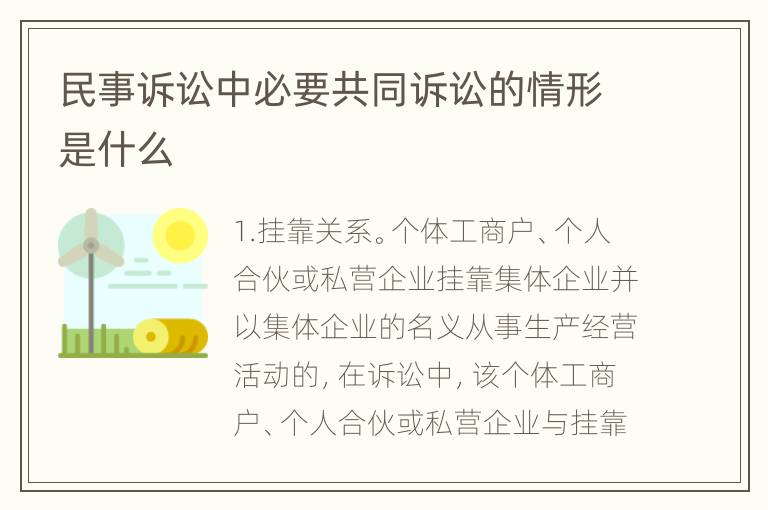 民事诉讼中必要共同诉讼的情形是什么