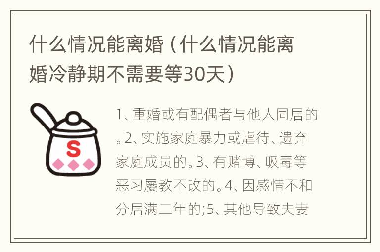 什么情况能离婚（什么情况能离婚冷静期不需要等30天）