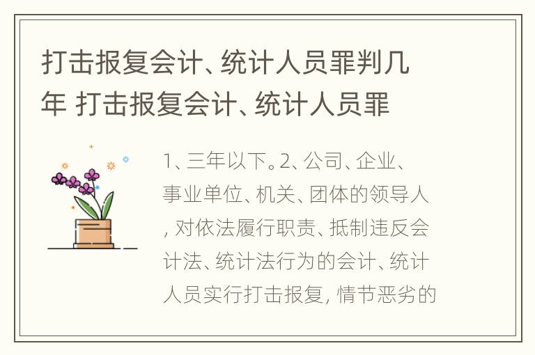 打击报复会计、统计人员罪判几年 打击报复会计、统计人员罪