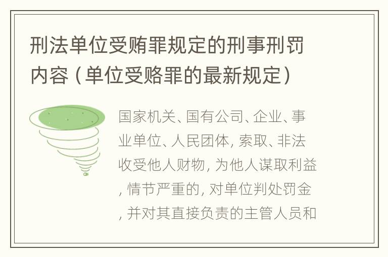 刑法单位受贿罪规定的刑事刑罚内容（单位受赂罪的最新规定）