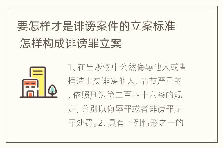 要怎样才是诽谤案件的立案标准 怎样构成诽谤罪立案