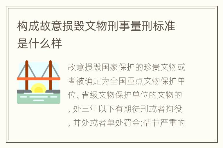 构成故意损毁文物刑事量刑标准是什么样