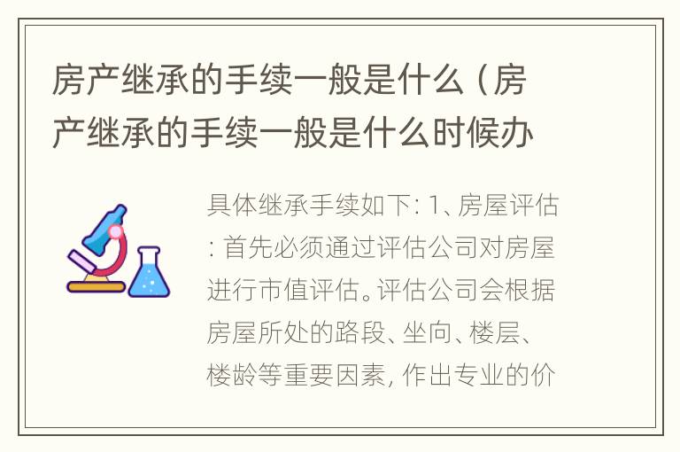 房产继承的手续一般是什么（房产继承的手续一般是什么时候办理）