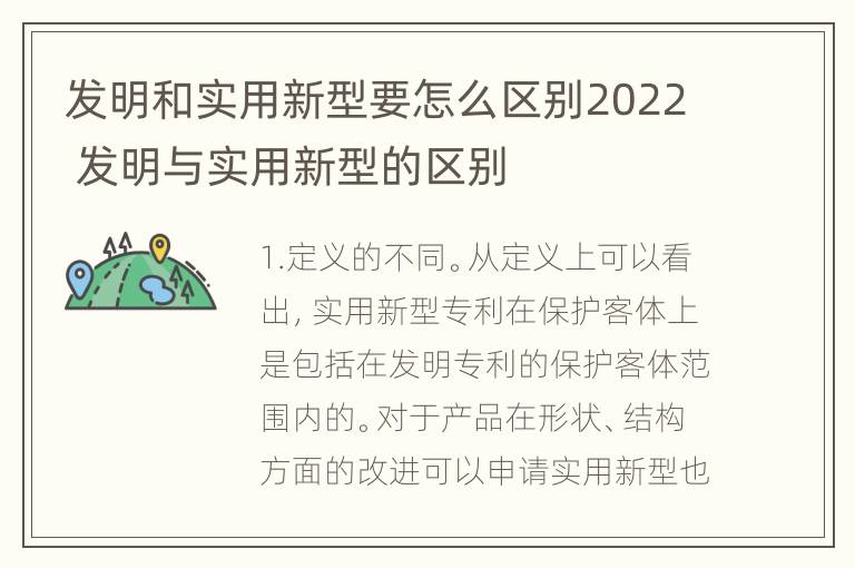 发明和实用新型要怎么区别2022 发明与实用新型的区别