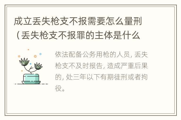 成立丢失枪支不报需要怎么量刑（丢失枪支不报罪的主体是什么）