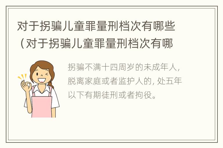 对于拐骗儿童罪量刑档次有哪些（对于拐骗儿童罪量刑档次有哪些要求）