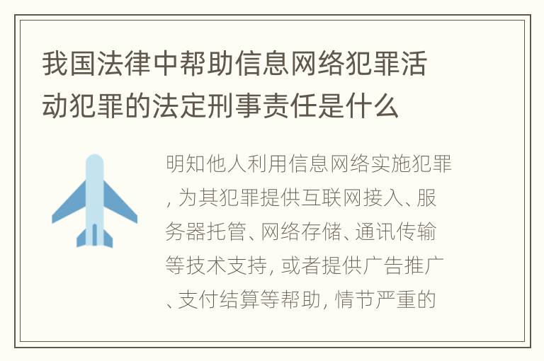 我国法律中帮助信息网络犯罪活动犯罪的法定刑事责任是什么