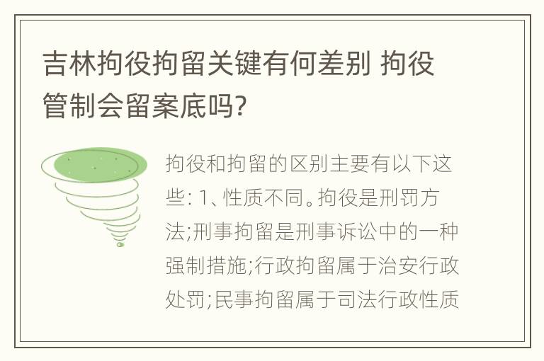 吉林拘役拘留关键有何差别 拘役管制会留案底吗?