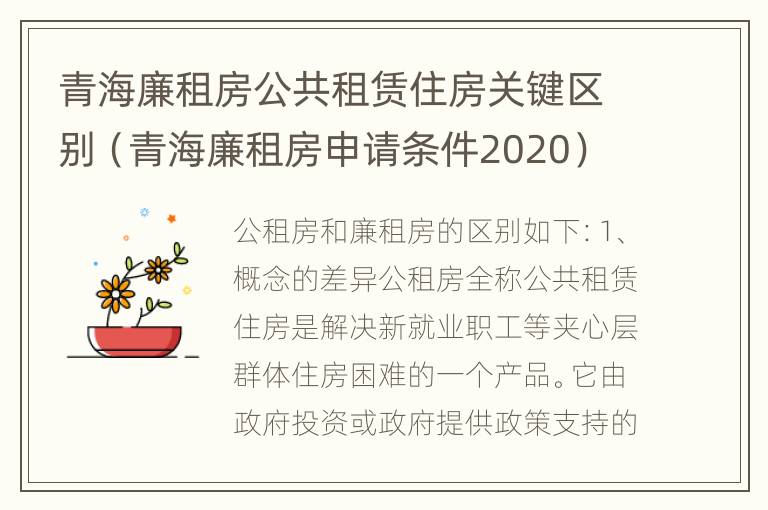 青海廉租房公共租赁住房关键区别（青海廉租房申请条件2020）