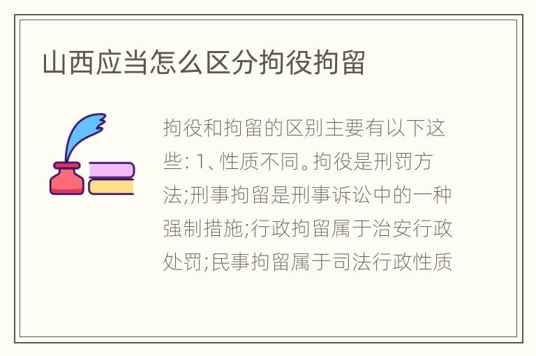 山西应当怎么区分拘役拘留