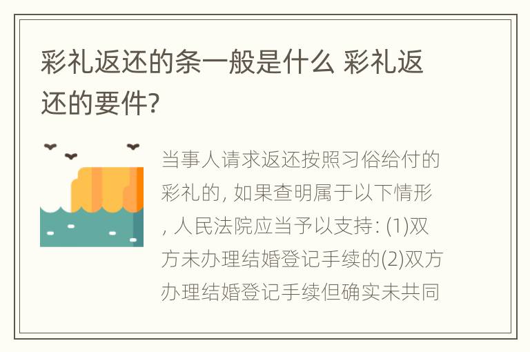 彩礼返还的条一般是什么 彩礼返还的要件?