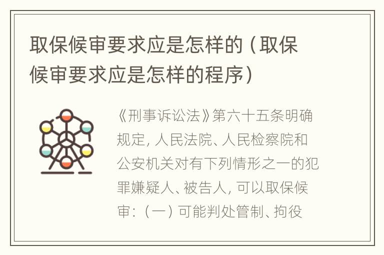 取保候审要求应是怎样的（取保候审要求应是怎样的程序）