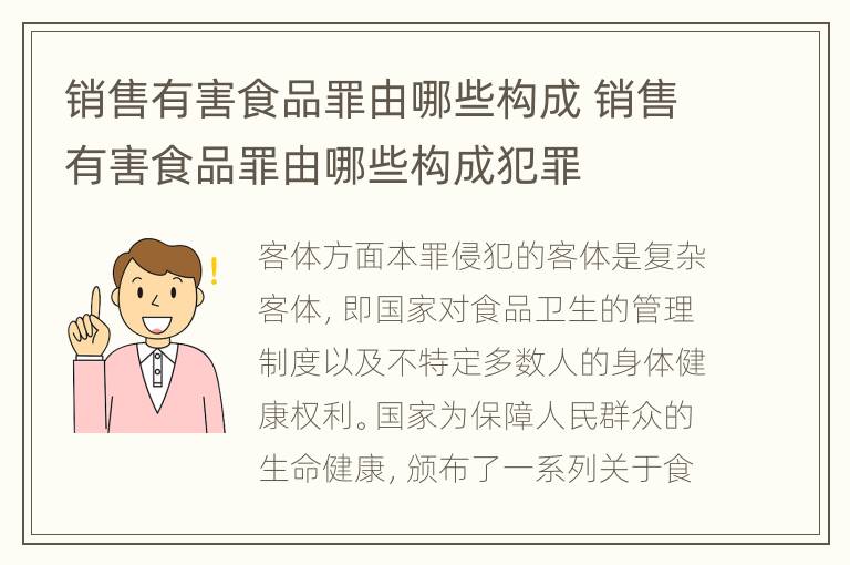 销售有害食品罪由哪些构成 销售有害食品罪由哪些构成犯罪