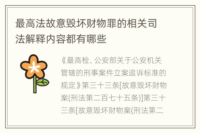 最高法故意毁坏财物罪的相关司法解释内容都有哪些