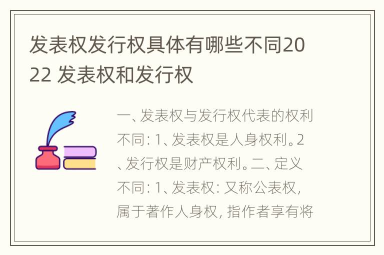 发表权发行权具体有哪些不同2022 发表权和发行权