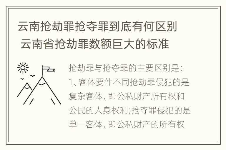 云南抢劫罪抢夺罪到底有何区别 云南省抢劫罪数额巨大的标准