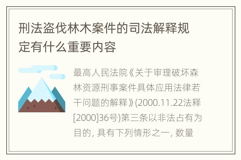 刑法盗伐林木案件的司法解释规定有什么重要内容