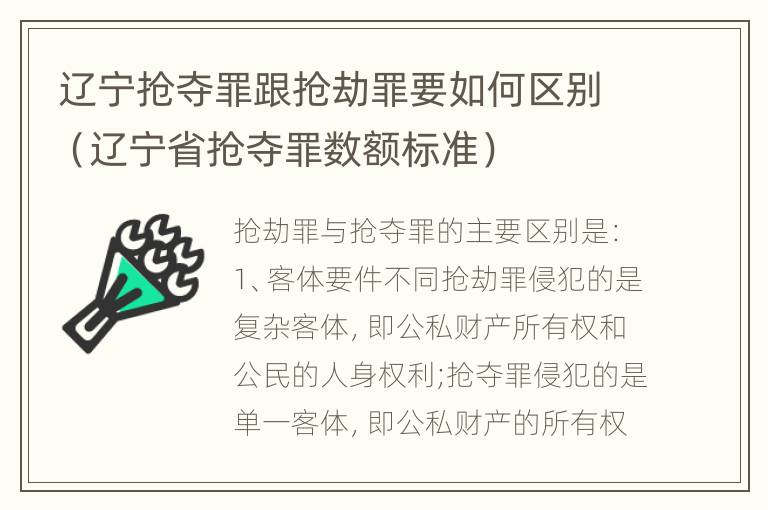 辽宁抢夺罪跟抢劫罪要如何区别（辽宁省抢夺罪数额标准）