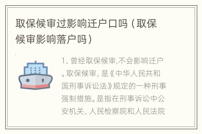 取保候审过影响迁户口吗（取保候审影响落户吗）