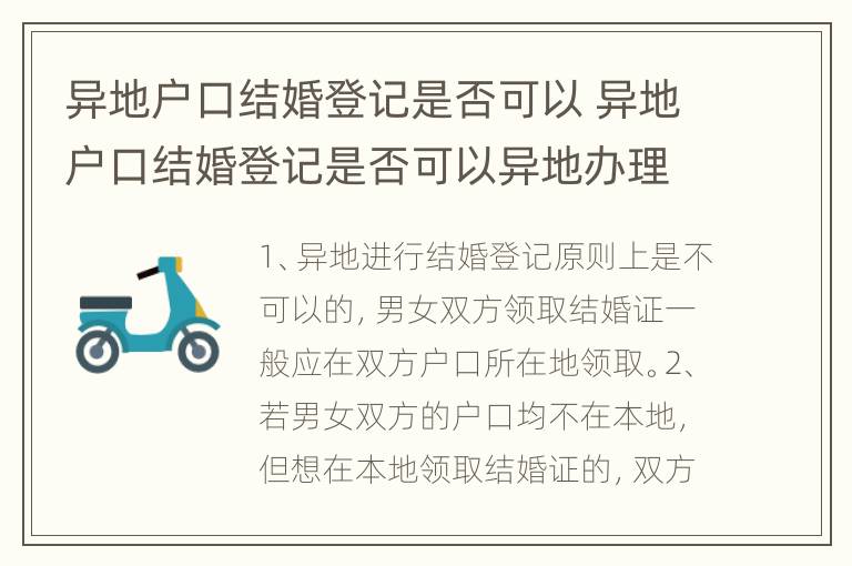 异地户口结婚登记是否可以 异地户口结婚登记是否可以异地办理