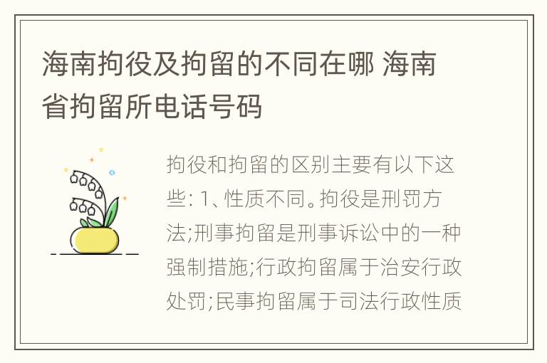 海南拘役及拘留的不同在哪 海南省拘留所电话号码