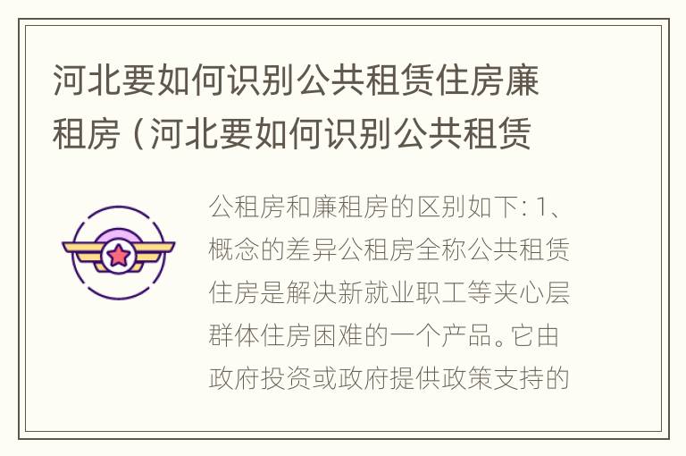 河北要如何识别公共租赁住房廉租房（河北要如何识别公共租赁住房廉租房的真假）