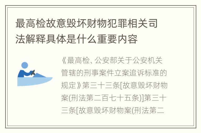 最高检故意毁坏财物犯罪相关司法解释具体是什么重要内容