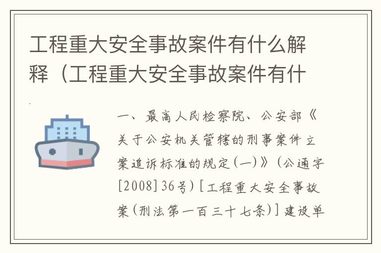 工程重大安全事故案件有什么解释（工程重大安全事故案件有什么解释和规定）