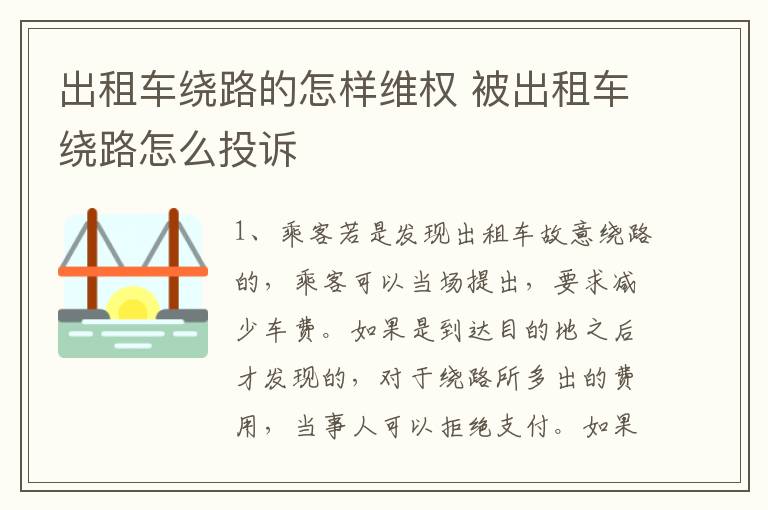 出租车绕路的怎样维权 被出租车绕路怎么投诉