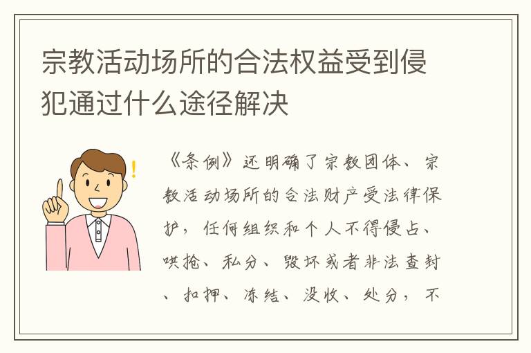 宗教活动场所的合法权益受到侵犯通过什么途径解决