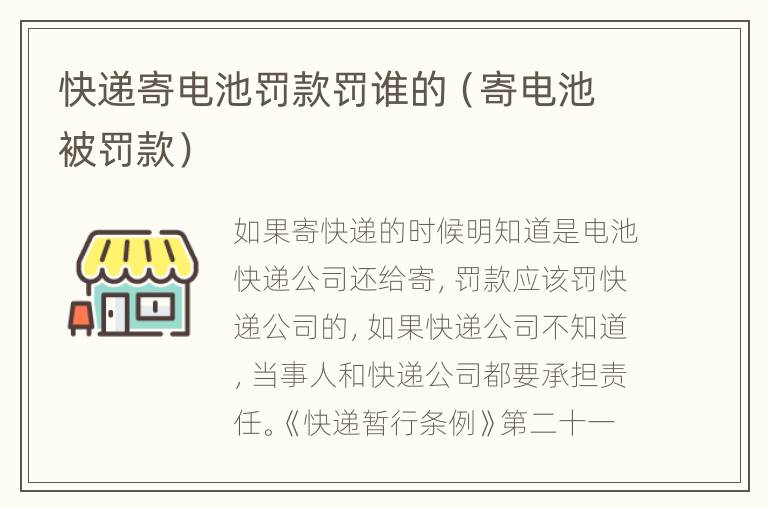 快递寄电池罚款罚谁的（寄电池被罚款）