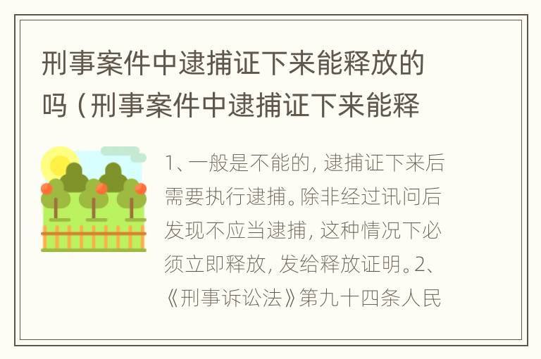 刑事案件中逮捕证下来能释放的吗（刑事案件中逮捕证下来能释放的吗怎么办）