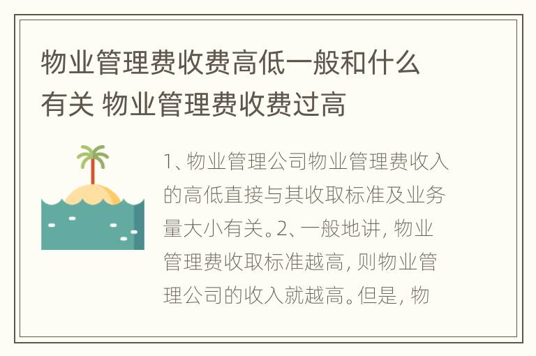 物业管理费收费高低一般和什么有关 物业管理费收费过高