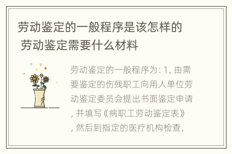 劳动鉴定的一般程序是该怎样的 劳动鉴定需要什么材料