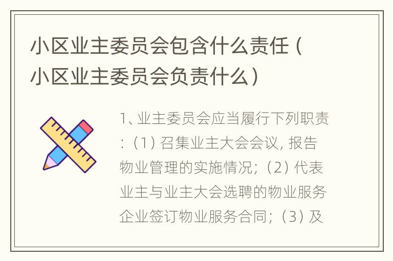 小区业主委员会包含什么责任（小区业主委员会负责什么）