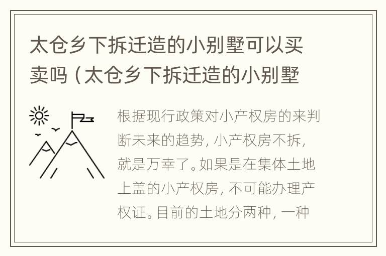 太仓乡下拆迁造的小别墅可以买卖吗（太仓乡下拆迁造的小别墅可以买卖吗知乎）