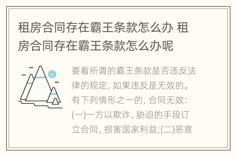 租房合同存在霸王条款怎么办 租房合同存在霸王条款怎么办呢