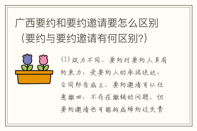 广西要约和要约邀请要怎么区别（要约与要约邀请有何区别?）