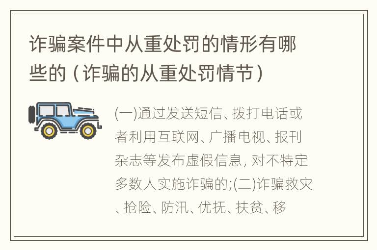 诈骗案件中从重处罚的情形有哪些的（诈骗的从重处罚情节）