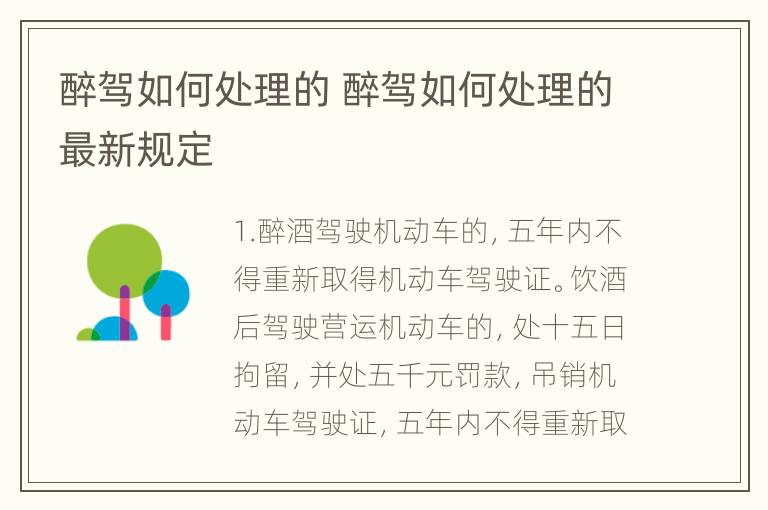 醉驾如何处理的 醉驾如何处理的最新规定