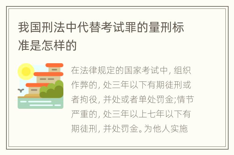 我国刑法中代替考试罪的量刑标准是怎样的