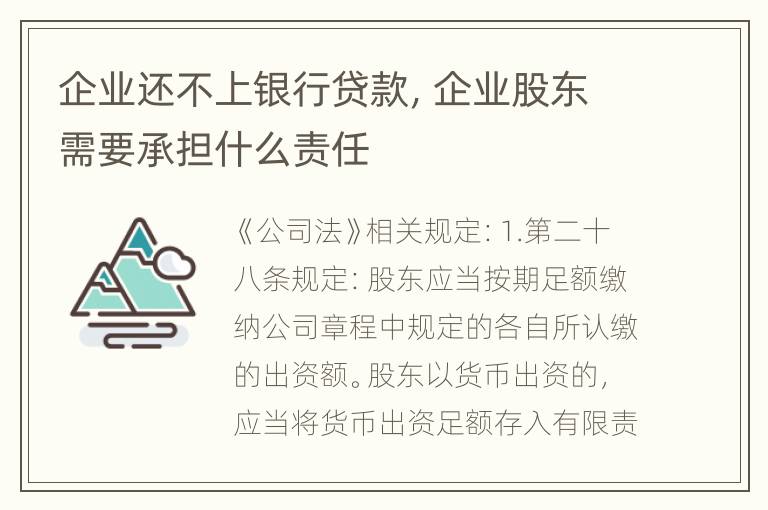 企业还不上银行贷款，企业股东需要承担什么责任