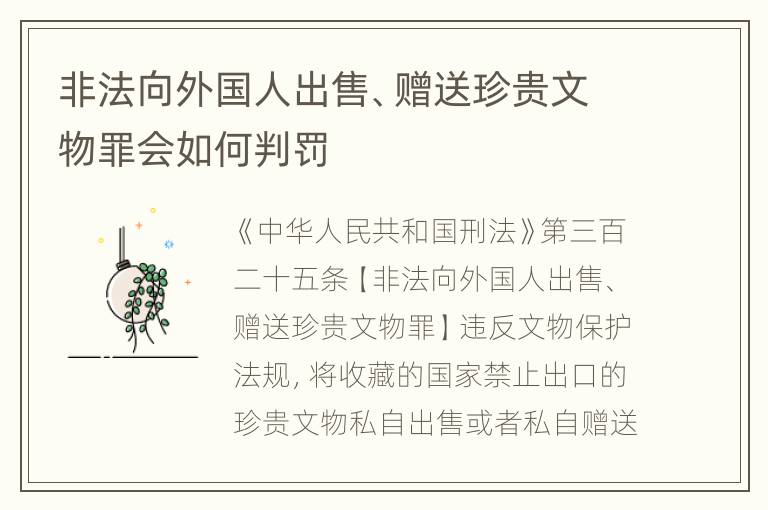 非法向外国人出售、赠送珍贵文物罪会如何判罚