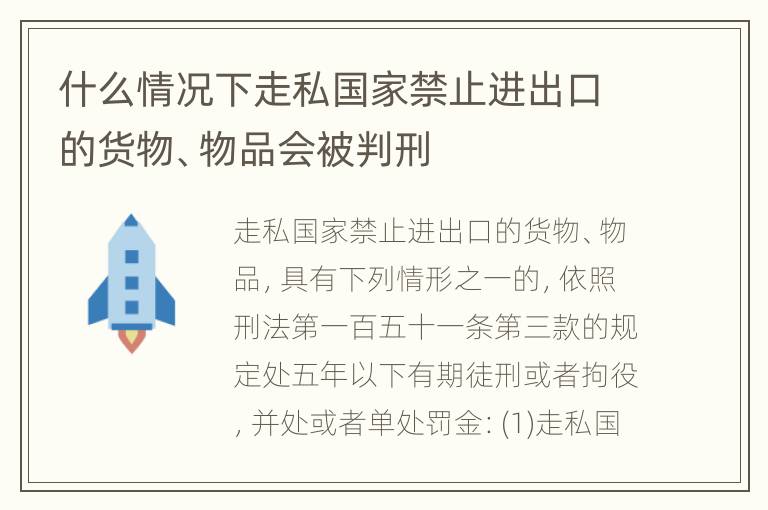 什么情况下走私国家禁止进出口的货物、物品会被判刑